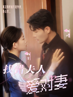 找错夫人爱对妻(36集) 找错夫人爱对妻(36集)爱上了这部剧了