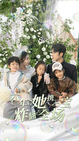 六年后她携三宝炸翻全场(86集) 六年后她携三宝炸翻全场(86集)短剧