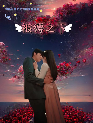 被敷之下(97集) 被敷之下(97集)短剧追到爽