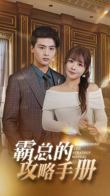 霸总的攻略手册(92集) 霸总的攻略手册(92集)全集免费观看
