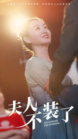 夫人不装了(61集) 夫人不装了(61集)超好看短剧推荐