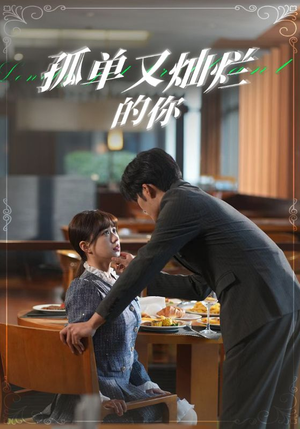 孤单又灿烂的你（67集）小短剧推荐