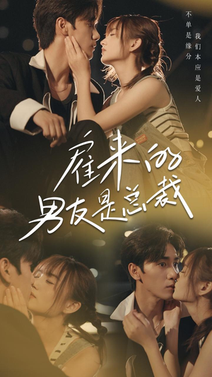 雇来的男友是总裁(50集) 雇来的男友是总裁(50集)好看短剧看不停