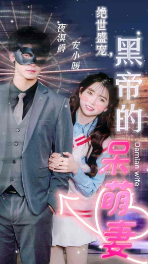 绝世盛宠,黑帝的呆萌妻(100集) 绝世盛宠,黑帝的呆萌妻(100集)精彩短剧热播中