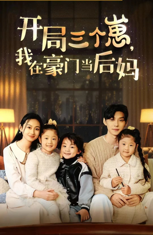 开局三个崽,我在豪门当后妈(77集) 开局三个崽,我在豪门当后妈(77集)一口气追完短剧