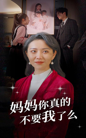 妈妈你真的不要我了么(80集) 妈妈你真的不要我了么(80集)在哪个平台看好