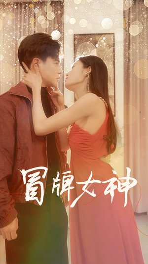 冒牌女神（77集）精彩好看短剧