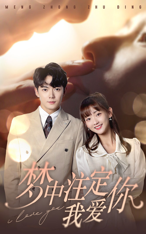 梦中注定我爱你(81集) 梦中注定我爱你(81集)热播短剧追不停
