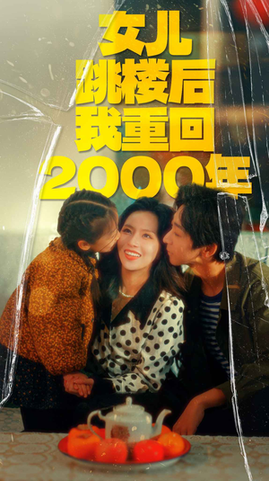 女儿跳楼后我重回2000年(77集) 女儿跳楼后我重回2000年(77集)最火的短剧