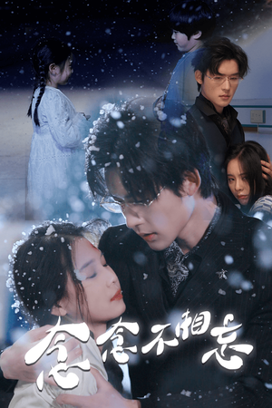 念念不相忘（60集）最火短剧推荐