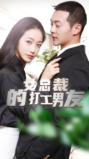 女总裁的打工男友(90集) 女总裁的打工男友(90集)一口气看完全集