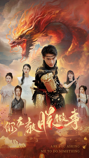 你在教朕做事(80集) 你在教朕做事(80集)高清画质免费看