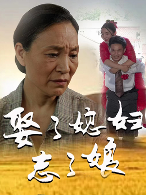 娶了媳妇忘了娘(65集) 娶了媳妇忘了娘(65集)精彩好看短剧