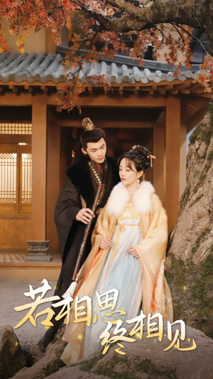若相思,终相见(85集) 若相思,终相见(85集)河马免费短剧