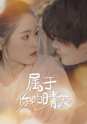 属于你的晴天（99集）夸克在线观看