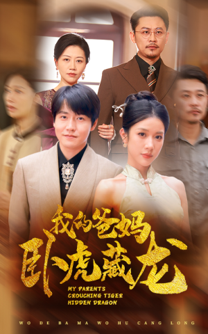 我的爸妈卧虎藏龙(74集) 我的爸妈卧虎藏龙(74集)一共多少集