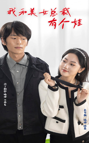 我和美女总裁有个娃(100集) 我和美女总裁有个娃(100集)海量资源免费看