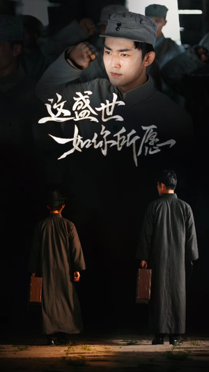 这盛世如你所愿(51集) 这盛世如你所愿(51集)精彩热门短剧