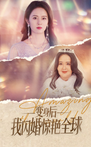 变身后我闪婚惊艳全球(74集) 变身后我闪婚惊艳全球(74集)短剧太上头了
