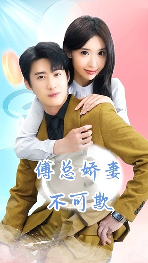 傅总娇妻不可欺（60集）温柔追捕短剧