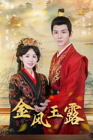 金凤玉露(47集) 金凤玉露(47集)爆火短剧抢先看