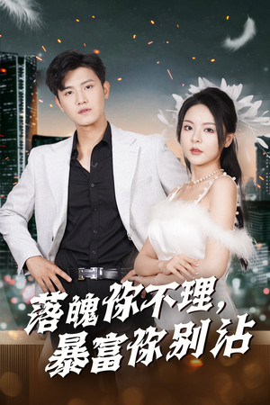 落魄你不理暴富你别沾（33集）百度在线观看