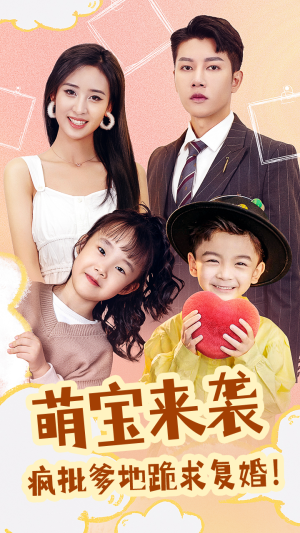 萌宝来袭,疯批爹地跪求复婚(89集) 萌宝来袭,疯批爹地跪求复婚(89集)短剧免费分享