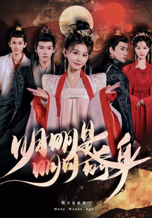 明明明月是前身（76集）热播短剧来袭