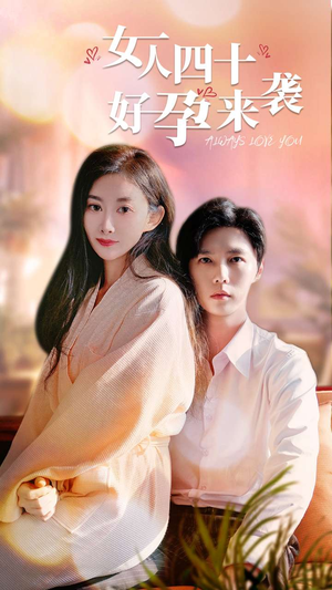 女人四十好孕来袭(67集) 女人四十好孕来袭(67集)追短剧关注我