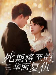 死期将至的华丽复仇(100集) 死期将至的华丽复仇(100集)看到大结局