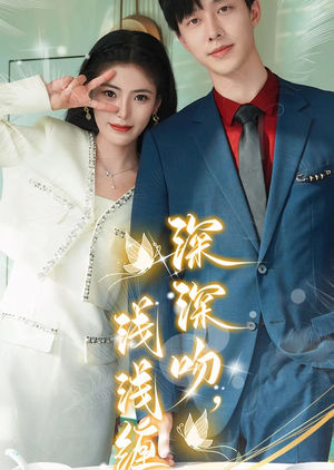 深深吻,浅浅缠(85集) 深深吻,浅浅缠(85集)每日短剧推荐