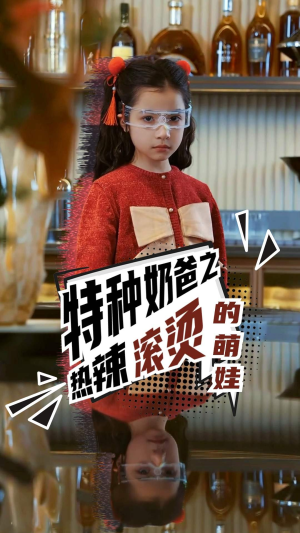 特种奶爸之热辣滚烫的萌娃（75集）古装热门短剧