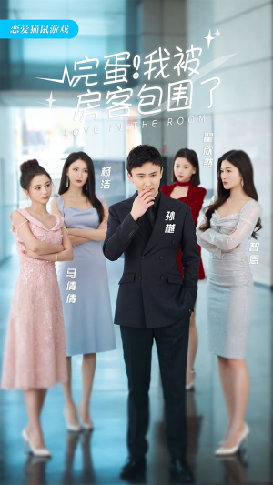 完蛋!我被房客包围了(站住,房东你别跑) 完蛋!我被房客包围了(站住,房东你别跑)爆款短剧一起追