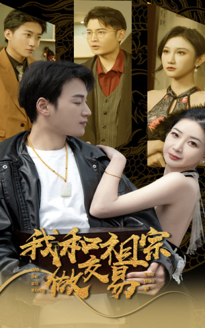 我和祖宗做交易（91集）一个短剧看全集