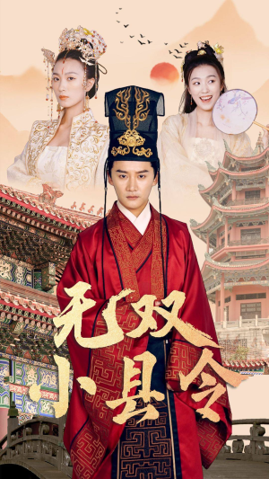 无双小县令(84集) 无双小县令(84集)免费看短剧