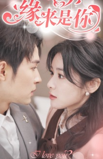 新版:缘来是你(77集) 新版:缘来是你(77集)古代短剧推荐