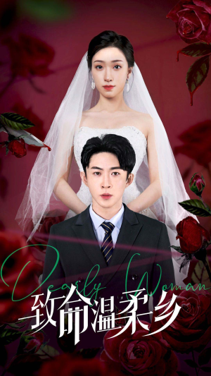 致命温柔乡(80集) 致命温柔乡(80集)追短剧关注我
