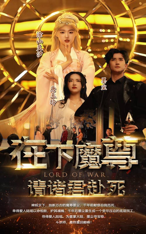 在下魔君,请诸位赴死(99集) 在下魔君,请诸位赴死(99集)小短剧推荐