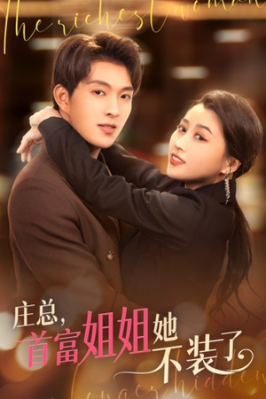 我妈竟是隐藏大佬(73集) 我妈竟是隐藏大佬(73集)真的太精彩了