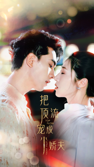 把顶流宠成小娇夫(52集) 把顶流宠成小娇夫(52集)精彩短剧看全集