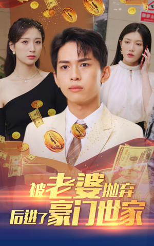 我爹是世界首富(90集) 我爹是世界首富(90集)高清无码免费看