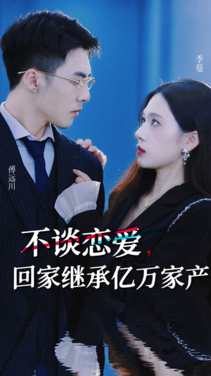 不谈恋爱,回家继承亿万家产(18集) 不谈恋爱,回家继承亿万家产(18集)免费看全网短剧