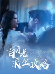 白月光求生攻略(100集) 白月光求生攻略(100集)全网短剧抢先看