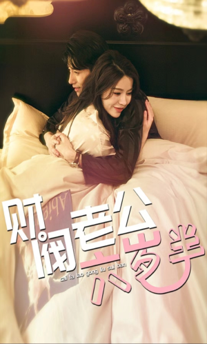 财阀老公六岁半(90集) 财阀老公六岁半(90集)火爆热门短剧