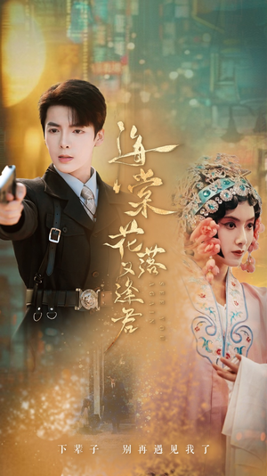 海棠花落又逢君(66集) 海棠花落又逢君(66集)短剧上热门