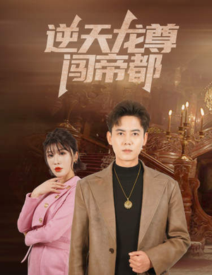 逆天龙尊闯帝都(80集) 逆天龙尊闯帝都(80集)全集