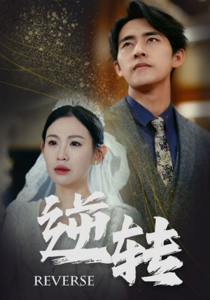 逆转(100集) 逆转(100集)短剧有好货推荐