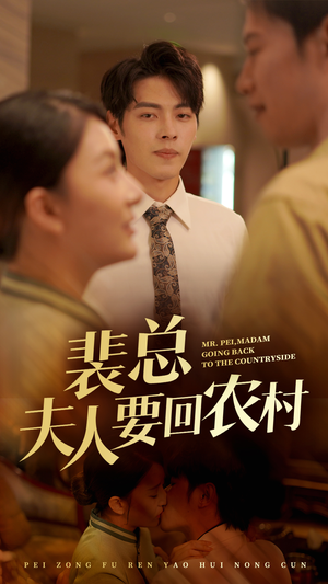 裴总夫人要回农村(68集) 裴总夫人要回农村(68集)精彩短剧下载