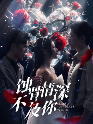蚀骨情深不及你(80集) 蚀骨情深不及你(80集)网上可以看吗