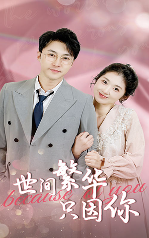 世间繁华只因你(75集) 世间繁华只因你(75集)精彩短剧推荐